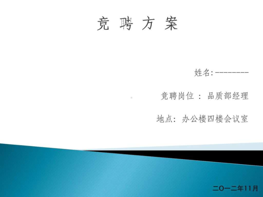 《品质部经理竞聘》课件2.ppt_第1页