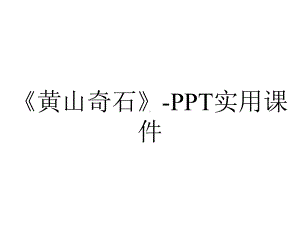 《黄山奇石》-PPT实用课件.pptx