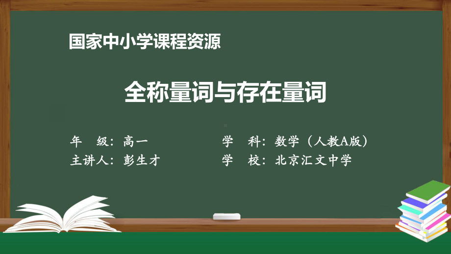 高一（数学(人教A版)）全称量词与存在量词课件.ppt_第1页