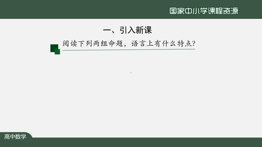 高一（数学(人教A版)）全称量词与存在量词课件.ppt_第2页