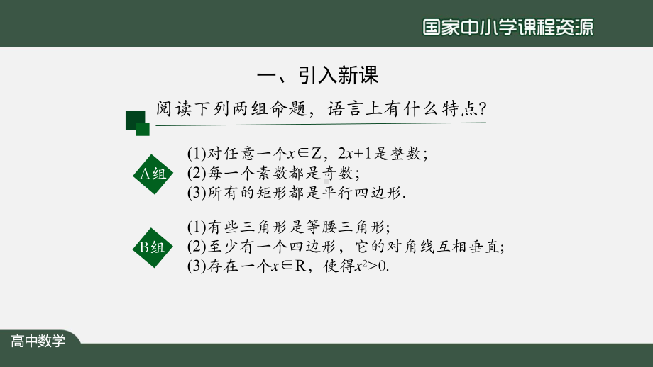 高一（数学(人教A版)）全称量词与存在量词课件.ppt_第3页