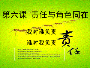 人教版道德与法治八年级上册61我对谁负责谁对我负责课件(19张).pptx