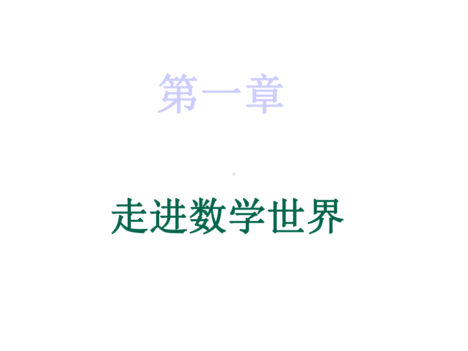 走进数学世界课件.ppt_第1页