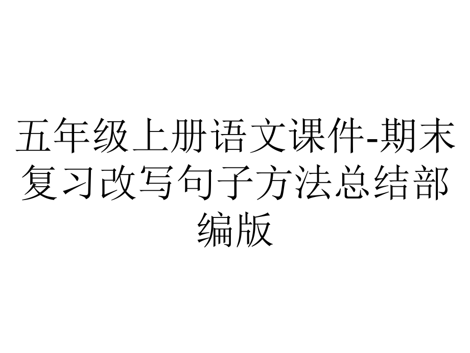 五年级上册语文课件期末复习改写句子方法总结部编版-2.ppt_第1页