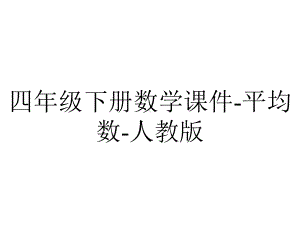 四年级下册数学课件-平均数-人教版.ppt