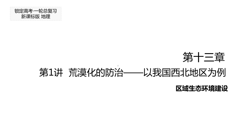 高考地理一轮复习第十三章第1讲荒漠化的防治以我国西北地区为例课件.ppt_第1页