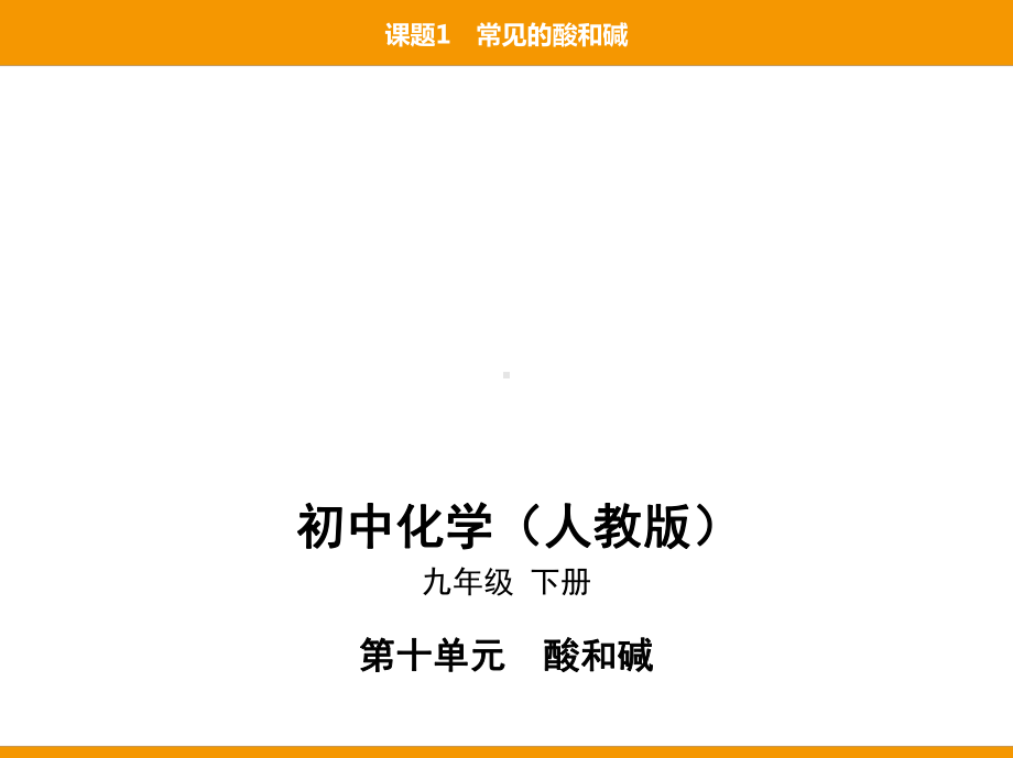 人教版九年级下册化学培优课件11第十单元课题1常见的酸和碱.pptx_第1页