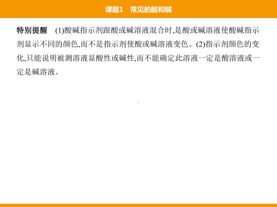 人教版九年级下册化学培优课件11第十单元课题1常见的酸和碱.pptx_第3页