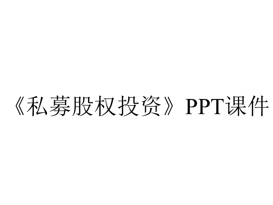 《私募股权投资》课件.ppt_第1页