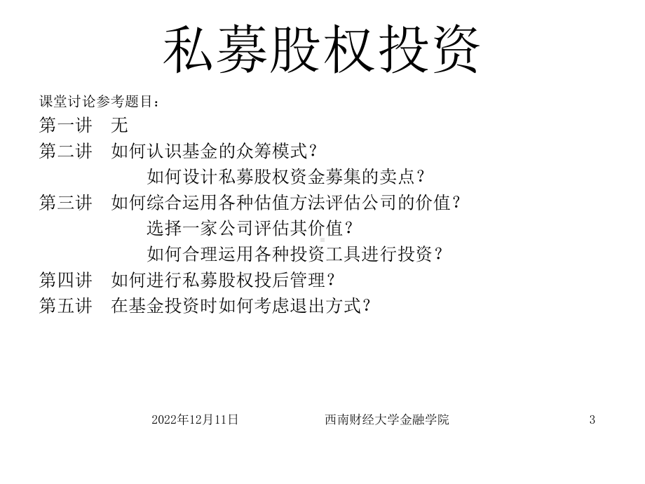 《私募股权投资》课件.ppt_第3页