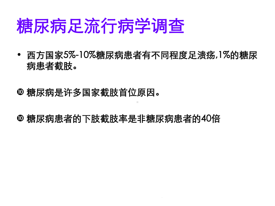 糖尿病足的护理查房(共27张)课件.pptx_第2页