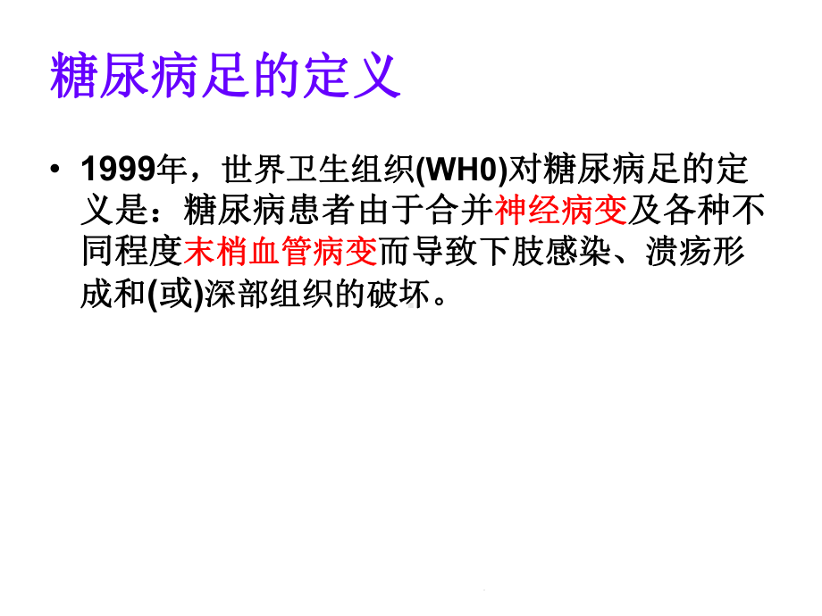 糖尿病足的护理查房(共27张)课件.pptx_第3页