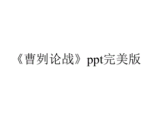 《曹刿论战》ppt完美版.ppt