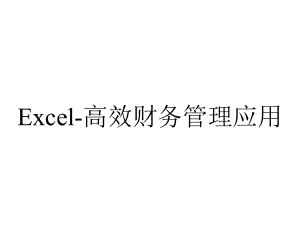 Excel-高效财务管理应用.ppt