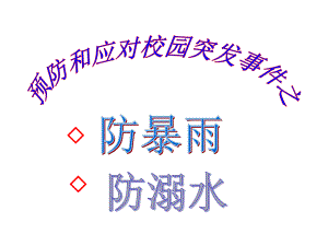 《防暴雨、防溺水》主题教育课件2.ppt