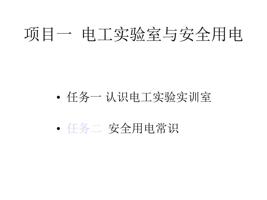 项目一电工实验实训室与安全用电课件.pptx_第3页