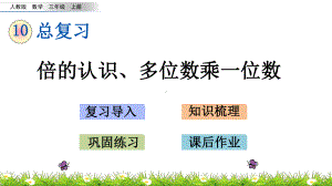 三年级上册数学课件103倍的认识、多位数乘一位数(人教版)(共22张).pptx