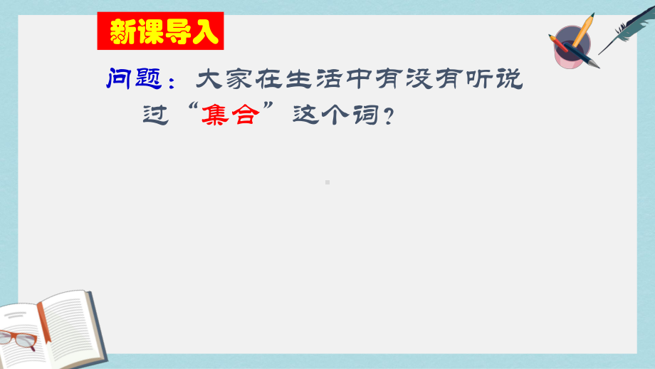 高教版中职数学(基础模块)上册11《集合的概念》课件1.ppt_第2页