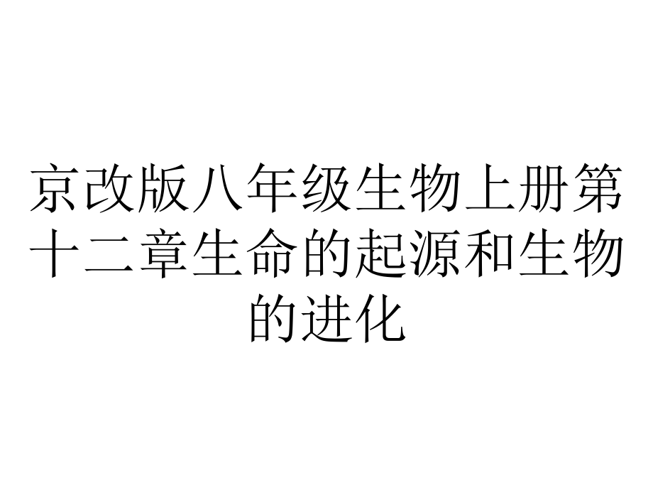 京改版八年级生物上册第十二章生命的起源和生物的进化.pptx_第1页