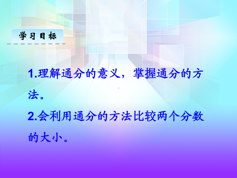 青岛版五年级数学下册《通分》课件.ppt_第3页