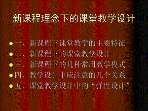 新课程理念下的课堂教学设计课件.ppt