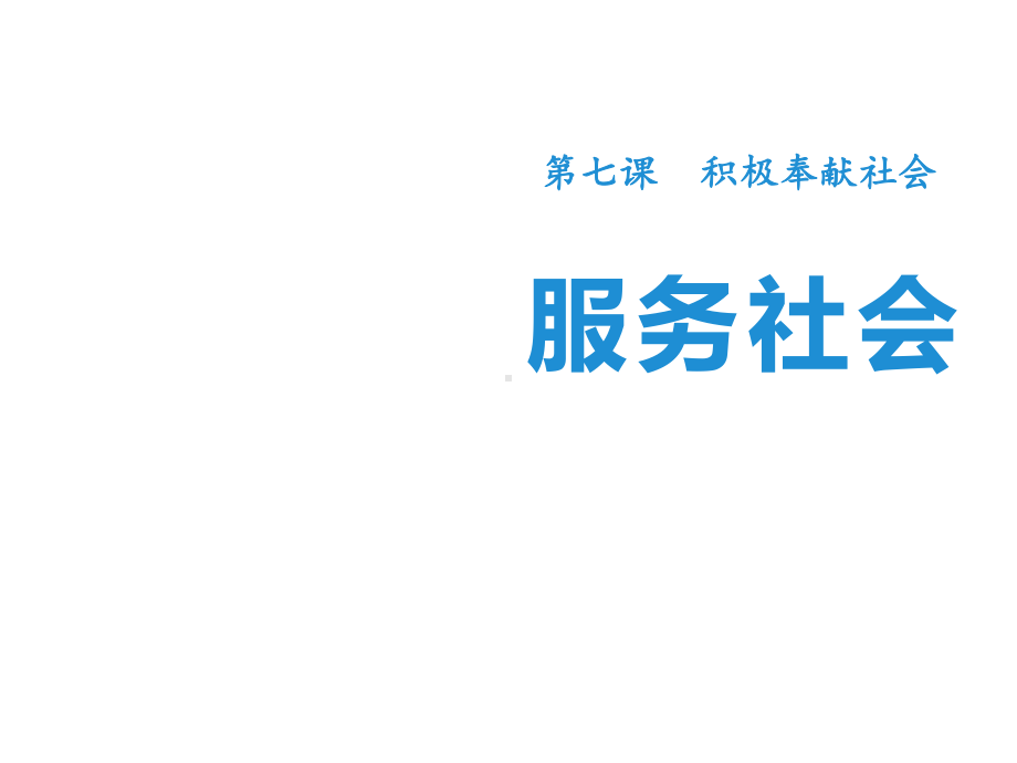 部编本新人教版八年级上册第七课积极奉献社会课件.pptx_第1页