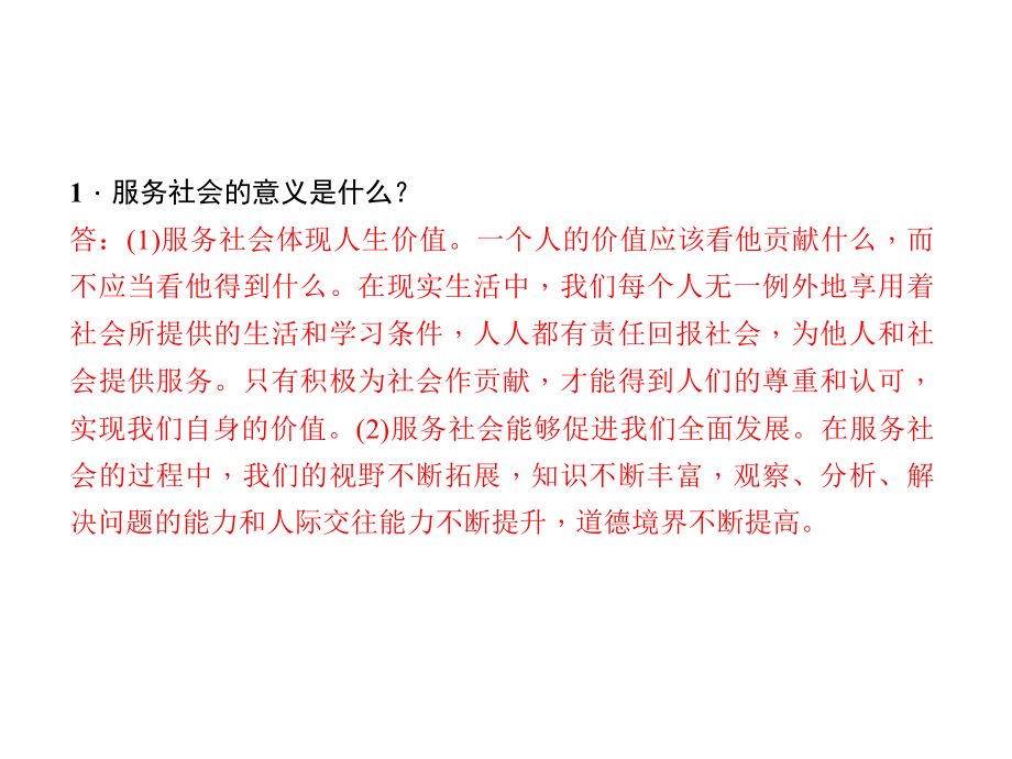 部编本新人教版八年级上册第七课积极奉献社会课件.pptx_第3页