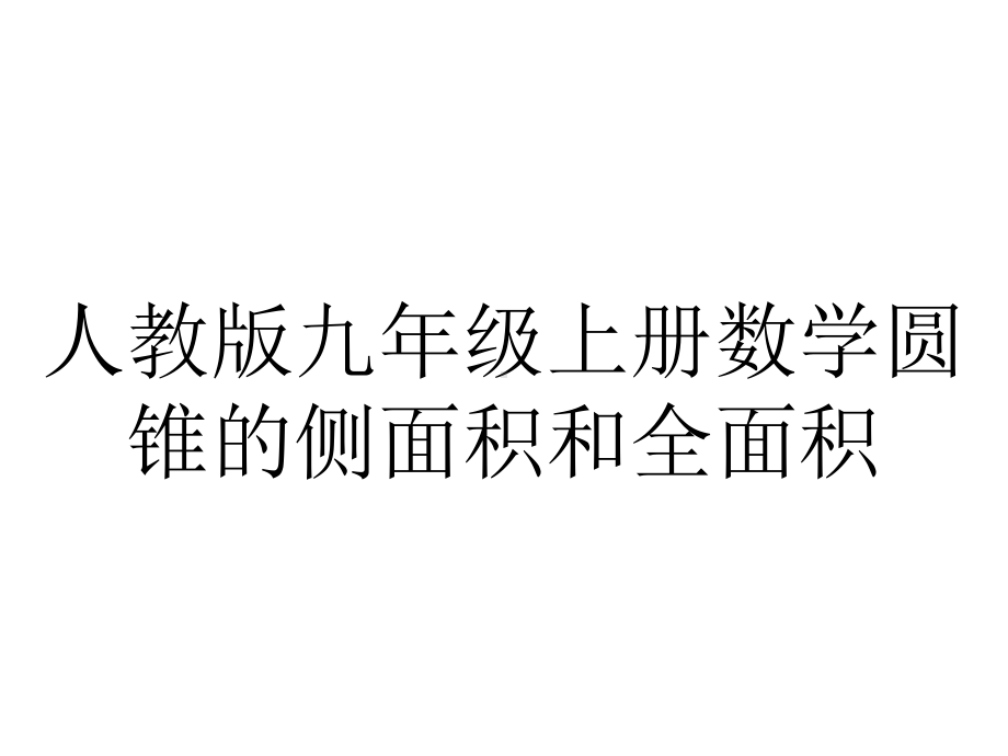 人教版九年级上册数学圆锥的侧面积和全面积.pptx_第1页