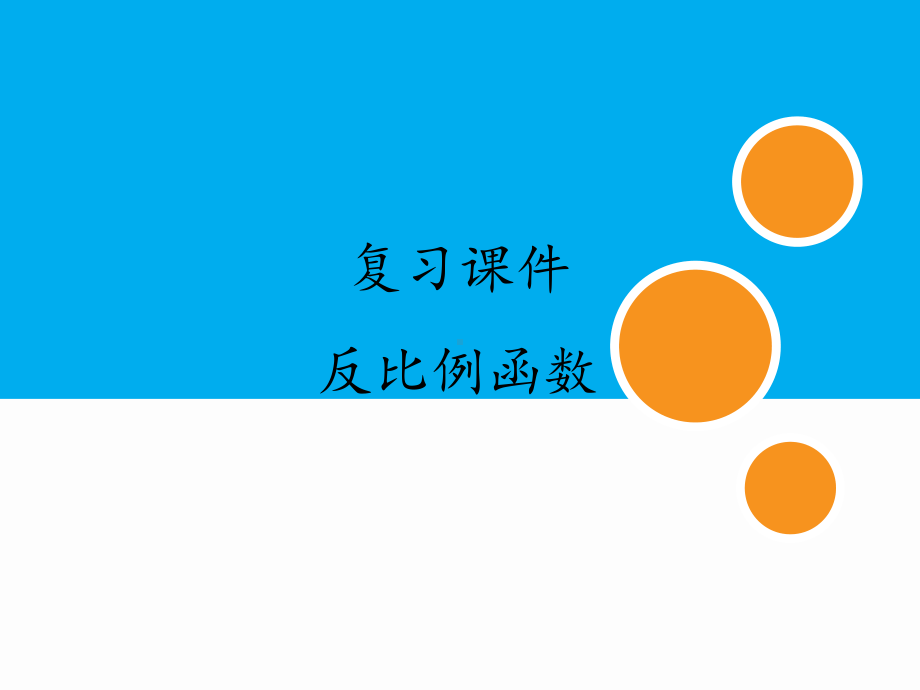 中考专题复习课件：反比例函数(同名202).pptx_第1页