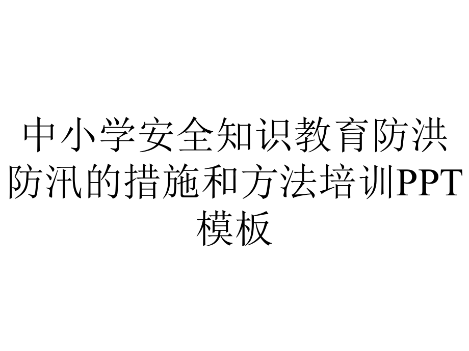 中小学安全知识教育防洪防汛的措施和方法培训模板.pptx_第1页