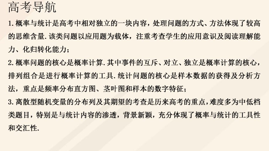 高考数学一轮总复习第十一章概率与统计教材高考审题答题(六)概率与统计热点问题课件.pptx_第2页