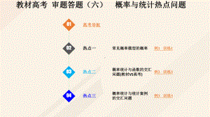 高考数学一轮总复习第十一章概率与统计教材高考审题答题(六)概率与统计热点问题课件.pptx