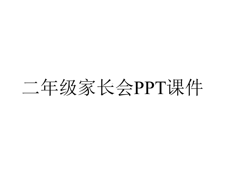 二年级家长会课件.pptx_第1页