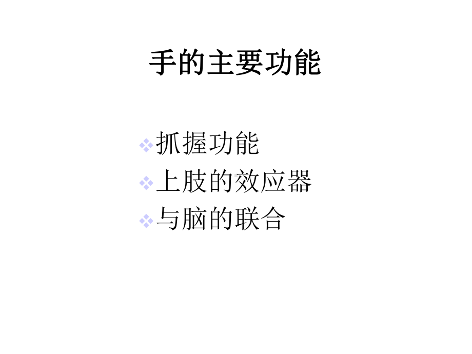 手的功能解剖01.ppt_第2页