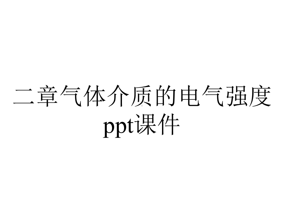 二章气体介质的电气强度课件.ppt_第1页