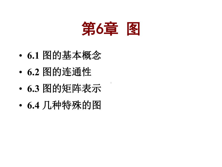 离散数学61图基本概念课件.ppt_第2页