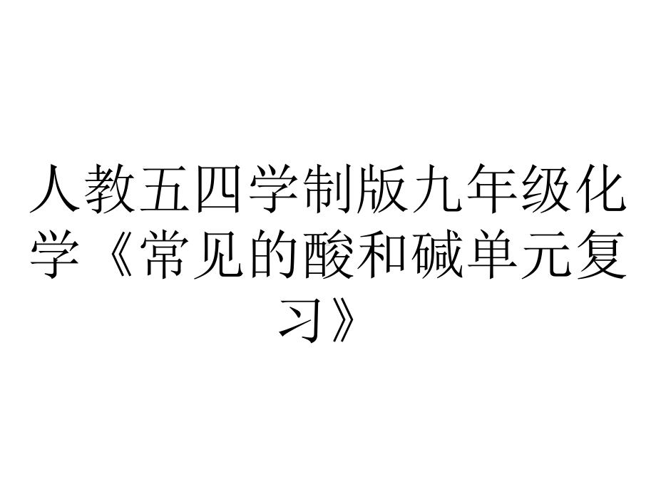 人教五四学制版九年级化学《常见的酸和碱单元复习》.pptx_第1页