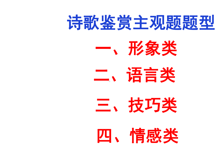 《诗歌鉴赏主观题答题模板》-课件-(共64张).pptx_第2页