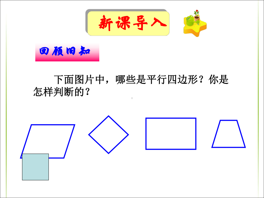 新人教版八年级初二数学下册18课件12-平行四边形的判定(全).ppt_第1页