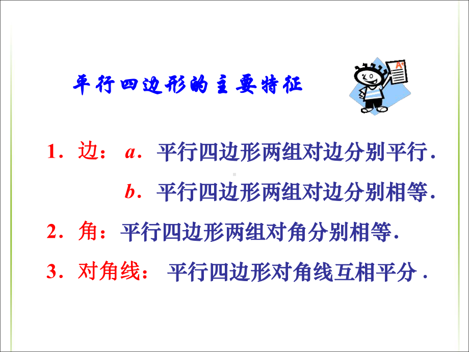 新人教版八年级初二数学下册18课件12-平行四边形的判定(全).ppt_第2页