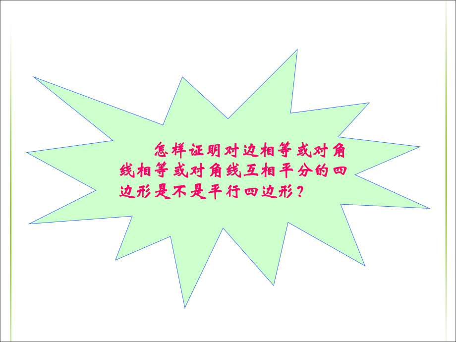 新人教版八年级初二数学下册18课件12-平行四边形的判定(全).ppt_第3页