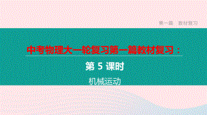 江西省2020中考物理大一轮复习第一篇教材复习第05课时机械运动课件.pptx