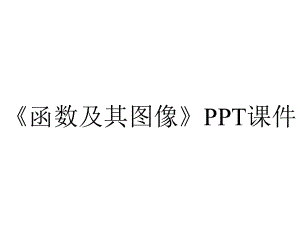 《函数及其图像》课件.ppt