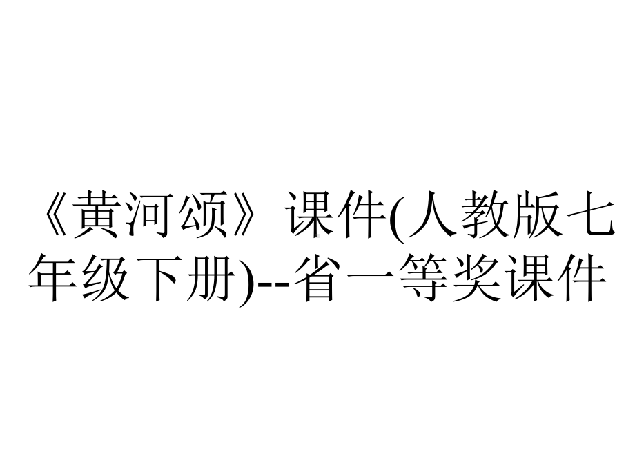 《黄河颂》课件(人教版七年级下册)-省一等奖课件.ppt_第1页