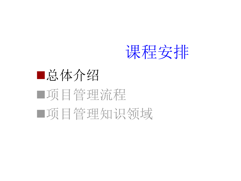 PMC项目管理知识介绍.pptx_第3页