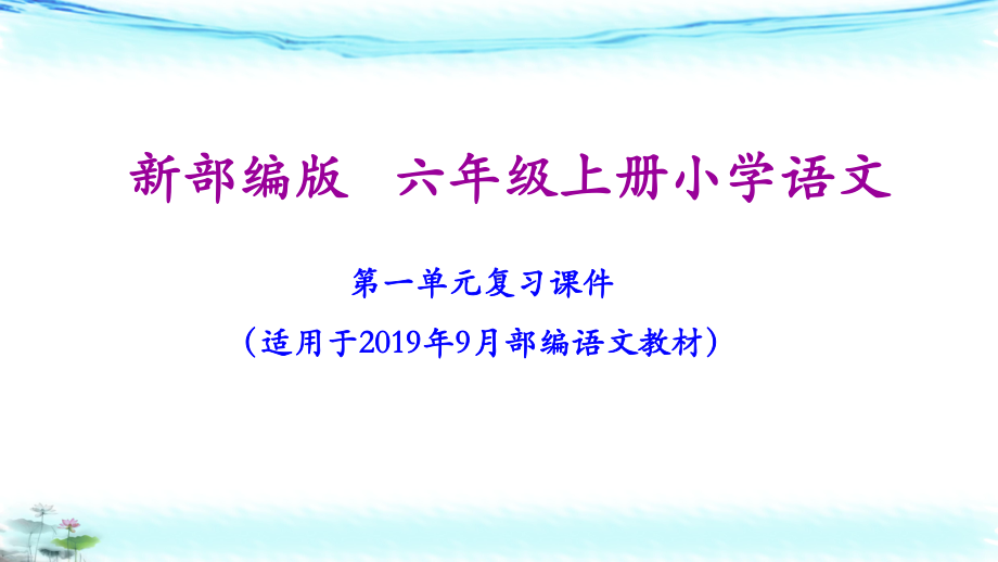 部编(统编)六年级上册语文期末复习课件(按单元复习).ppt_第2页