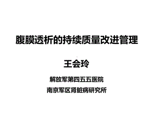 腹膜透析的持续质量改进课件.pptx