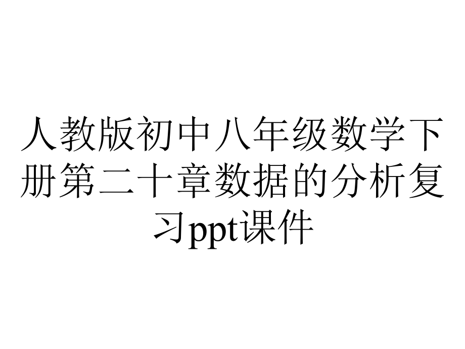 人教版初中八年级数学下册第二十章数据的分析复习课件.ppt_第1页