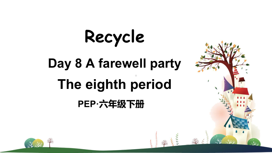 部编人教版六年级英语下册RecycleDay8Afarewellparty课件.ppt_第1页