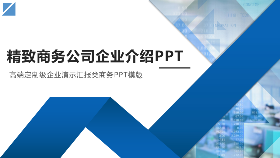 精致商务公司企业介绍模板课件.pptx_第1页